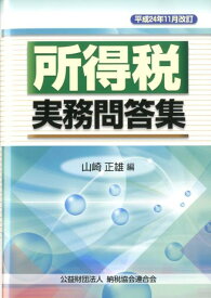 所得税実務問答集（平成24年11月改訂） [ 山崎正雄 ]