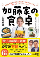 加藤家の食卓 医師と栄養士の先生に長生きする食事の作り方を習いに行ってきたレシピ集