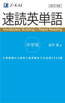 速読英単語 中学版 改訂版