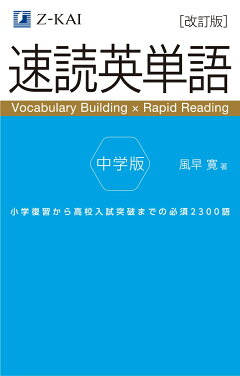 楽天ブックス 速読英単語 中学版 改訂版 風早 寛 本