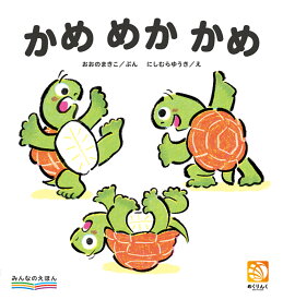 かめめかかめ みんなのえほん;1 [ おおのまきこ ]