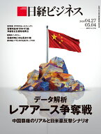 データ解析　レアアース争奪戦　中国覇権のリアルと日米豪反撃シナリオ（日経ビジネス　2026年04/27・05/…