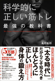 科学的に正しい筋トレ　最強の教科書 [ 庵野　拓将 ]