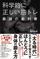 科学的に正しい筋トレ　最強の教科書 [ 庵野　拓将 ]