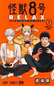 怪獣8号 RELAX 1 （ジャンプコミックス） [ 渡邉 築 ]