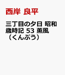 三丁目の夕日　昭和歳時記　53　薫風（くんぷう）