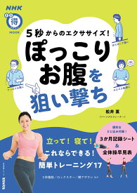 5秒からのエクササイズ！　ぽっこりお腹を狙い撃ち （生活実用シリーズ） [ 松井 薫 ]