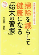 病院清掃30年のプロが教える 掃除を減らして健康になる「始末の習慣」