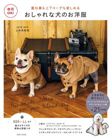 商用OK！ おしゃれな犬のお洋服 重ね着＆上下コーデも楽しめる [ 山本 真寿美 ]