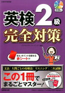 英検2級完全対策