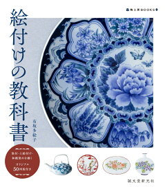 絵付けの教科書 染付・上絵付け・和紙染めを描く　オリジナル50図案付き （陶工房BOOKS） [ 有坂 多絵子 ]