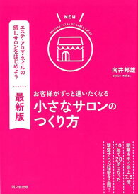 最新版　お客様がずっと通いたくなる小さなサロンのつくり方 [ 向井邦雄 ]