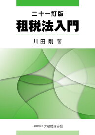 租税法入門　二十一訂版 [ 川田 剛 ]
