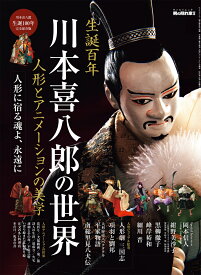 川本喜八郎の世界　人形とアニメーションの美学 （サンエイムック　男の隠れ家別冊）