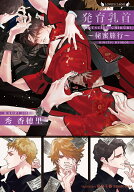 発育乳首～秘蜜旅行～ （ラヴァーズ文庫　LL-229） [ 秀 香穂里 ]