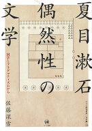 夏目漱石　偶然性の文学 国学とプラグマティズムから （ひつじ研究叢書（文学編）　19） [ 佐藤　深雪 ]