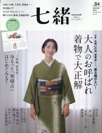 七緒（vol．84） 着物からはじまる暮らし （プレジデントムック）