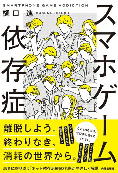 楽天ブックス ネット依存 ゲーム依存がよくわかる本 樋口 進 本
