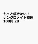 もっと解きたい！ナンクロメイト特選100問 28
