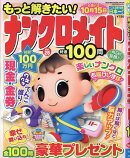 もっと解きたい！ナンクロメイト特選100問 28