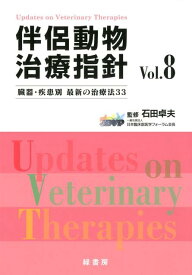 伴侶動物治療指針（Vol．8） 臓器・疾患別最新の治療法33 [ 石田卓夫 ]