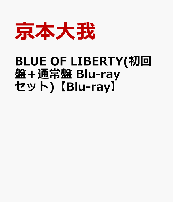 楽天ブックス: BLUE OF LIBERTY(初回盤＋通常盤 Blu-rayセット)【Blu