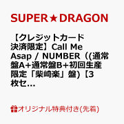 【楽天ブックス限定先着特典】【クレジットカード決済限定】Call Me Asap / NUMBER（(通常盤A+通常盤B+初回生産限定「柴崎楽」盤)【3枚セット】）【会場予約対象】(個別トーク会(柴崎楽)【7/26(日)愛知】)