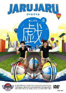 ジャルジャルの戯 2