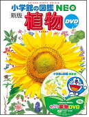 小学館の図鑑NEO〔新版〕 植物 DVDつき
