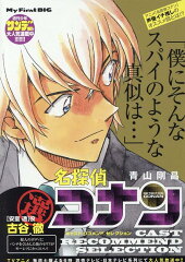 名探偵コナン　キャストセレクション古谷徹選
