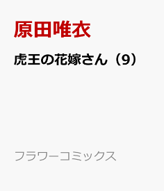 虎王の花嫁さん（9） （フラワーコミックス） [ 原田 唯衣 ]