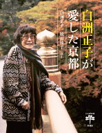 白洲正子が愛した京都 （とんぼの本） [ 白洲 正子 ]