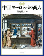 図説　中世ヨーロッパの商人 （ふくろうの本／世界の歴史） [ 菊池 雄太 ]