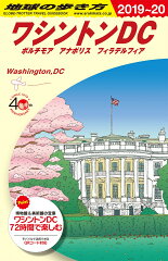 B08　地球の歩き方　ワシントンDC　2019〜2020