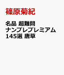 名品　超難問ナンプレプレミアム145選　唐草