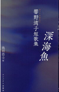 楽天ブックス 深海魚 響野湾子短歌集 響野湾子 本