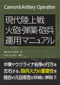 現代陸上戦 火砲・弾薬・砲兵運用マニュアル [ あかぎひろゆき ]