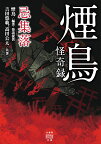 煙鳥怪奇録　忌集落 （竹書房怪談文庫　HO-579） [ 吉田 悠軌 ]