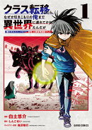 クラス転移したら、なぜか引きこもりの俺まで異世界に連れてかれたんだが 1　〜俺だけのユニークギフト『自宅』は異…