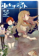 少女サテライト（2）