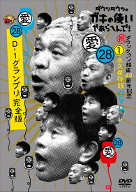 ダウンタウンのガキの使いやあらへんで！(祝)ダウンタウン結成40周年記念DVD 永久保存版(28)(愛)D-1グランプリ完全版 [ ダウンタウン ]