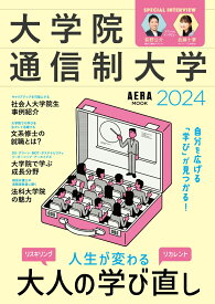 大学院・通信制大学2024 （AERAMOOK）