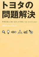 トヨタの問題解決 [ （株）OJTソリューションズ ]
