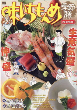 味いちもんめ季節膳　板前修業