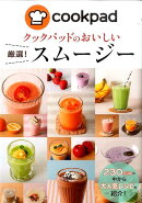 クックパッドのおいしい厳選！スムージー