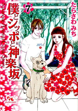 僕とシッポと神楽坂（7）