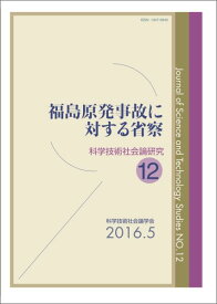 福島原発事故に対する省察 （科学技術社会論研究） [ 科学技術社会論学会 ]