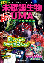 楽天市場】uma未確認生物最強王決定戦の通販