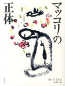 マッコリの正体