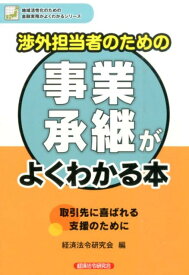 渉外担当者のための事業承継がよくわかる本 （地域活性化のための金融実務がよくわかるシリーズ） [ 経済法令研究会 ]